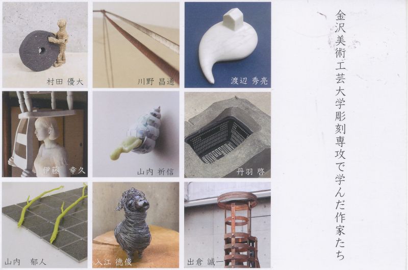 金沢美術工芸大学彫刻専攻で学んだ作家たち
