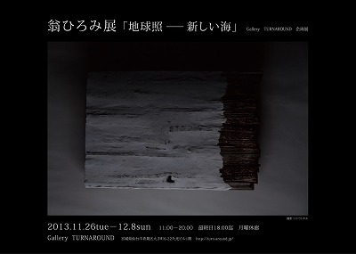 翁ひろみ展「地球照―新しい海」／GalleryTURNAROUND企画展