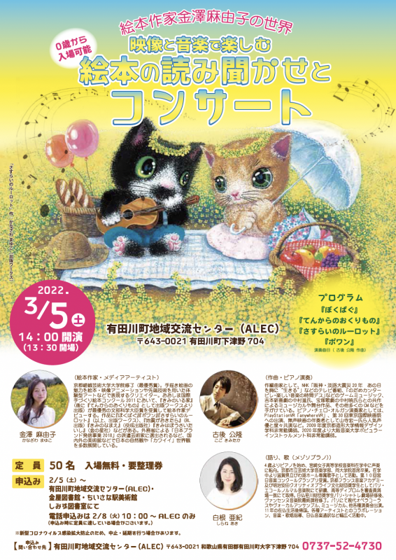 絵本作家 金澤 麻由子の世界 〜映像と音楽で楽しむ絵本の読み聞かせとコンサート〜