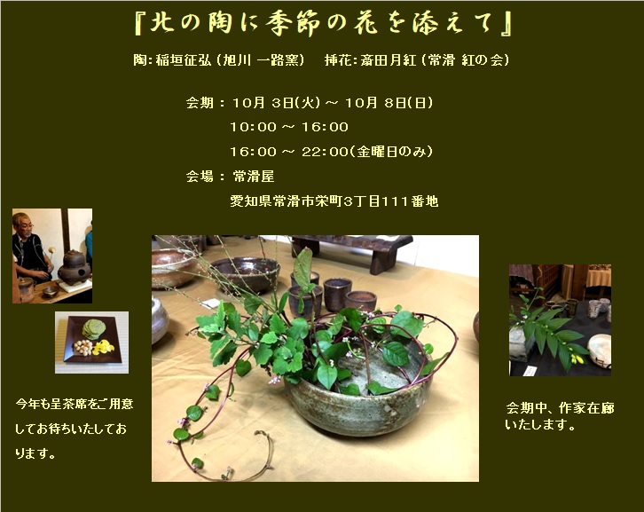 『北の陶に季節の花を添えて』