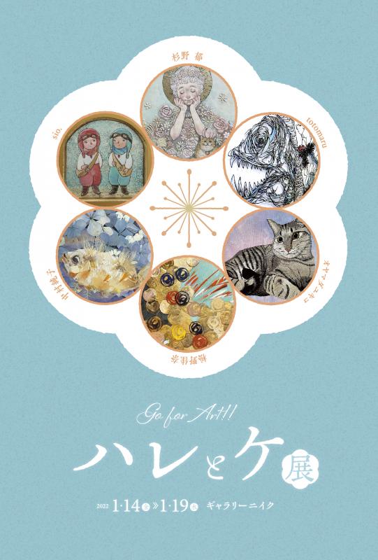 Go for Art 「ハレとケ展」
