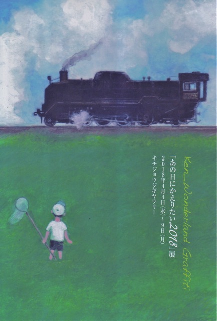 松田けんじ「あの日にかえりたい2018」展