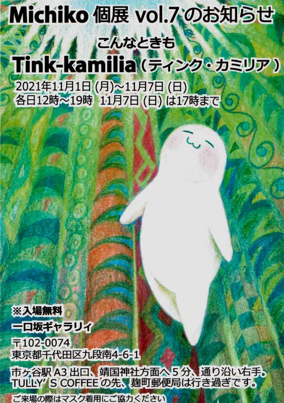 Michiko個展vol.7  こんなときもTink-kamilia (ティンクカミリア)