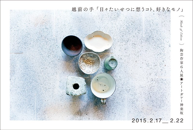 越前の手「日々、たいせつに想うコト・好きなモノ」