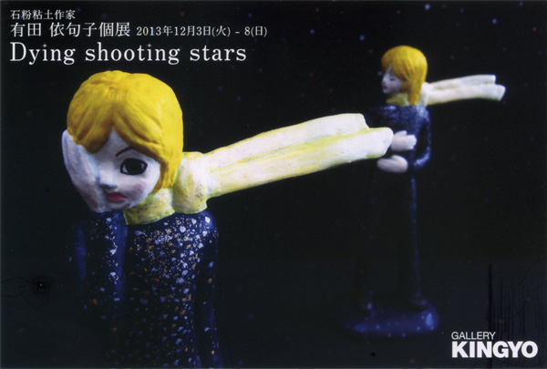 有田依句子個展「Dying shooting stars」