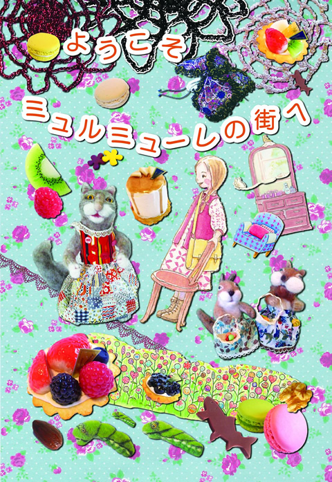 ようこそ　ミュルミューレの街へ