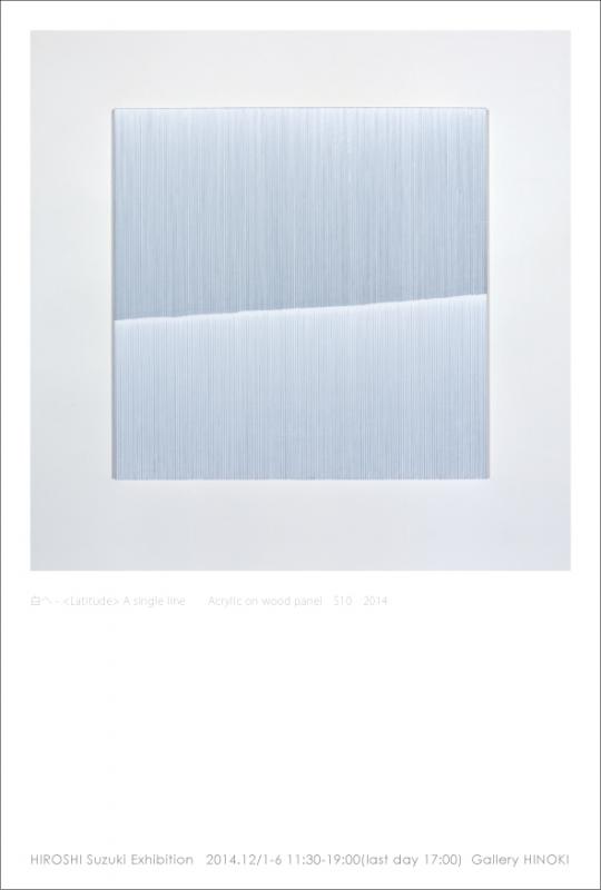 鈴木比呂志展　白へ-＜Latitude＞