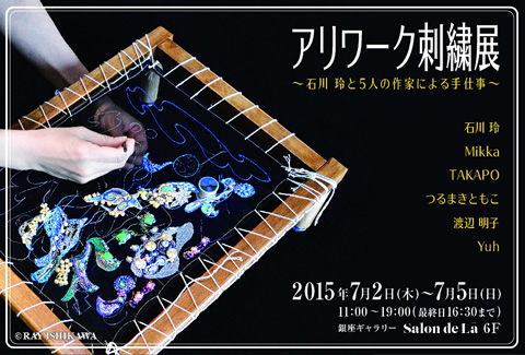 アリワーク刺繍展〜石川玲と５人の作家による手仕事〜