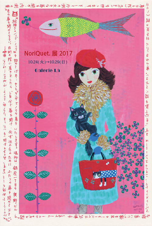 NoriQuet.展 2017