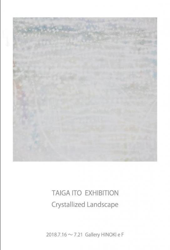 伊藤泰雅展　結晶する風景