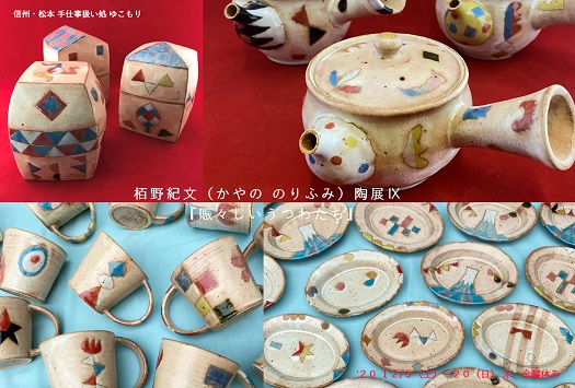 栢野紀文（かやの　のりふみ）陶展Ⅸ　　『賑々しいうつわたち』