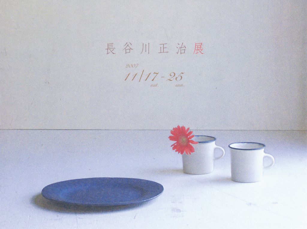 長谷川正治展