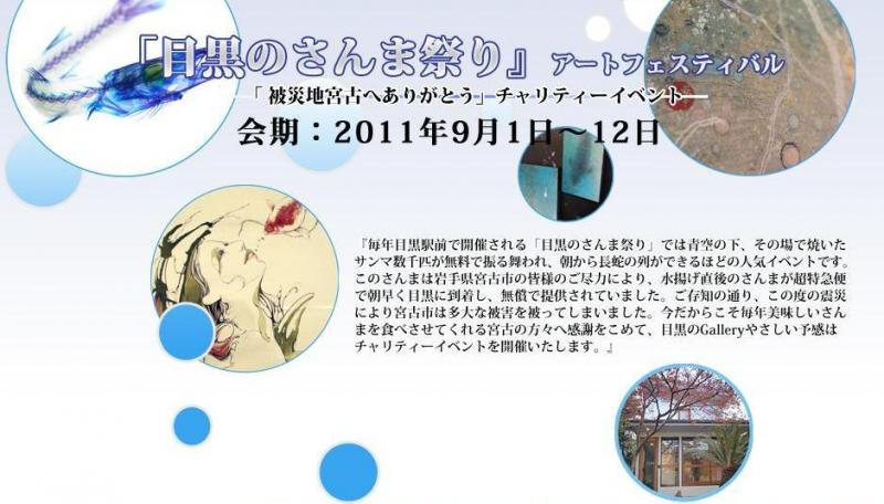 目黒のさんま祭り　アートフェスティバル