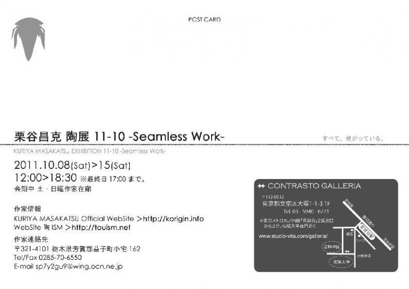 栗谷昌克　陶展 11-10 -Seamless Work-