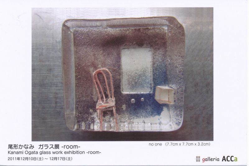 尾形かなみ　ガラス展　－roomー