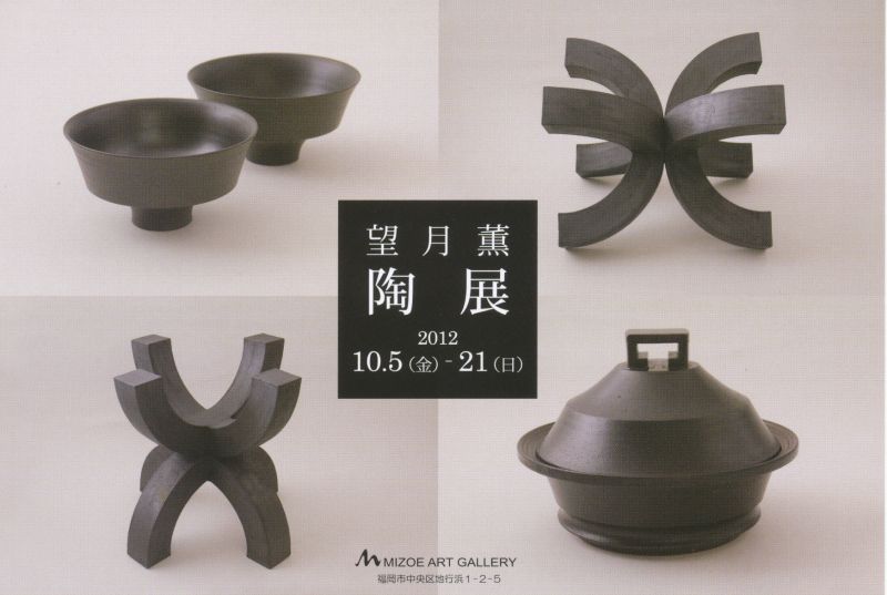望月薫　陶展