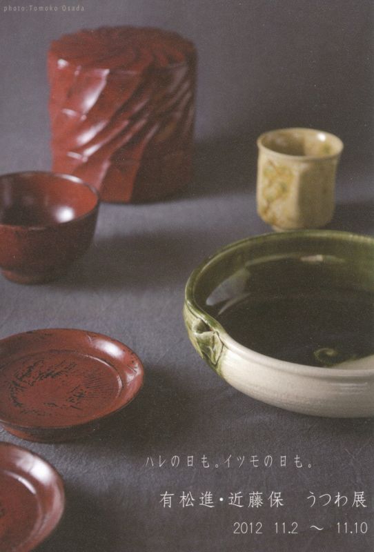 有松進・近藤保　陶と漆のうつわ展