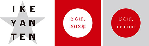 「イケヤン★2011-2012　オーラス展」 IKEYAN