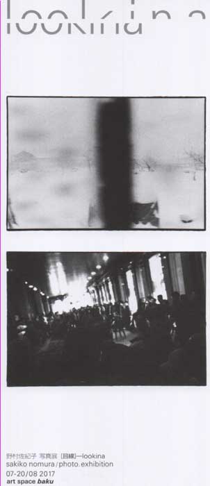 野村佐紀子写真展　「目線」ーlookinaー