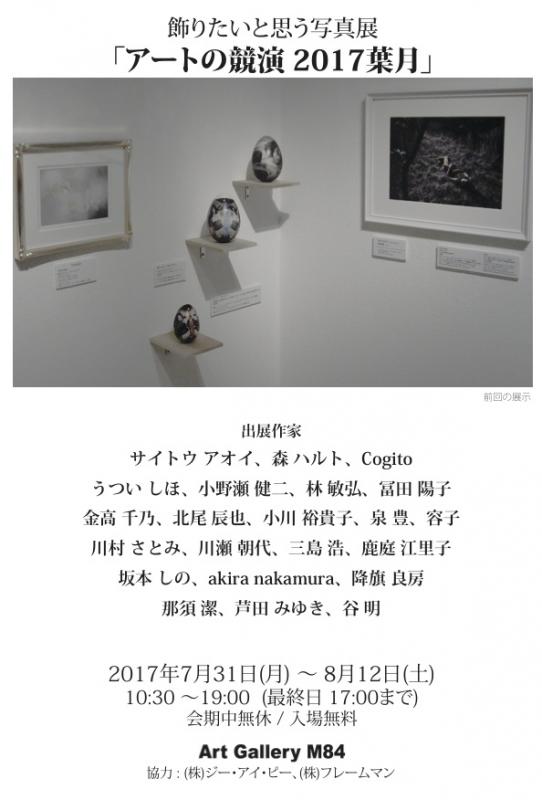 飾りたいと思う写真展『アートの競演 2017葉月』