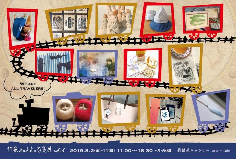 作家Zakka百貨展 - WE ARE ALL TRAVELERS ! -