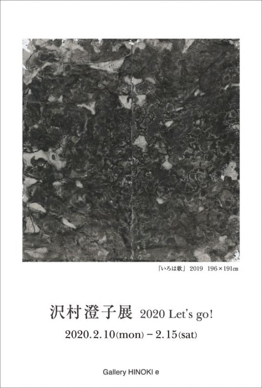 沢村澄子展　2020 Let's go!