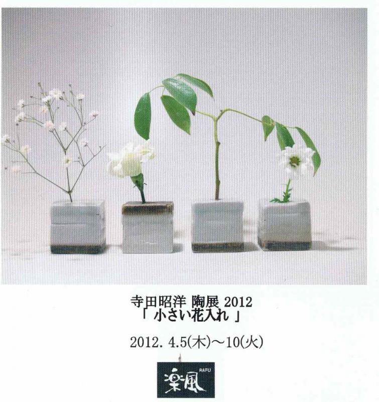 寺田昭洋陶展2012　「小さい花入れ」　　