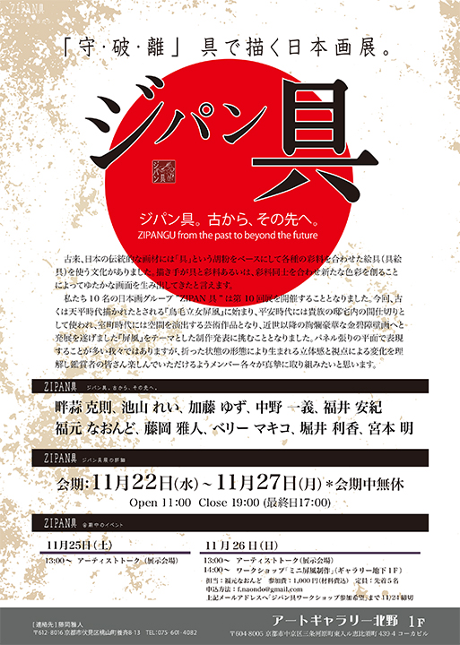 「守・破・離」具で描く日本画展。ジパン具 vol.10
