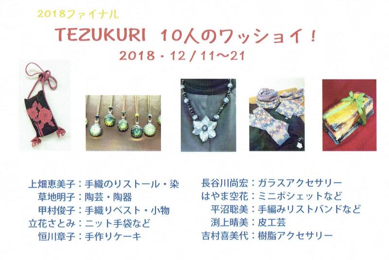 手作り10人展 2018ファイナル