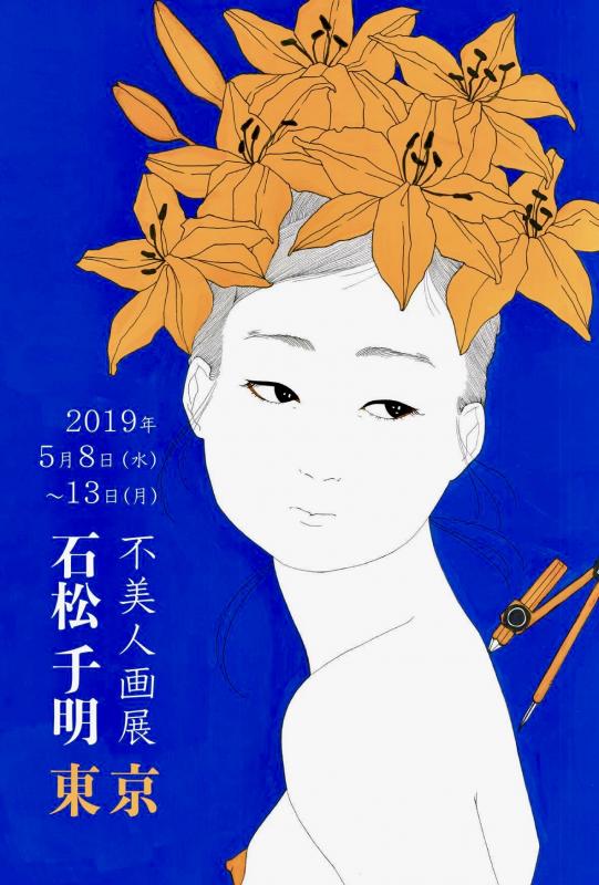 不美人画展 東京