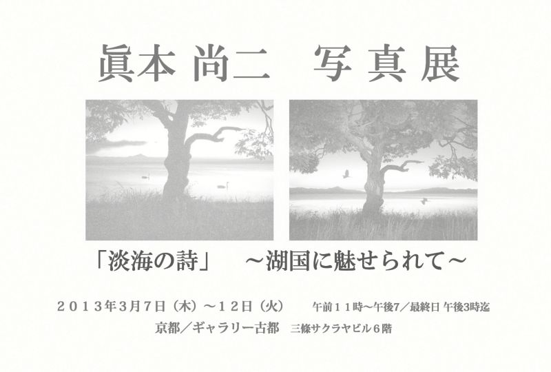 眞本　尚二　写真展　「淡海の詩」　～湖国に魅せられて～