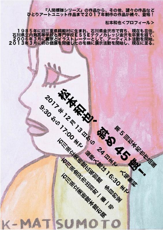 第５回松本和也作品展「松本和也、斜め４５度！」