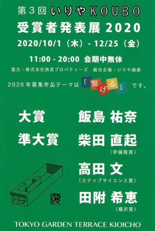 東京ガーデンテラス紀尾井町　第三回いりやKOUBO受賞者発表展　