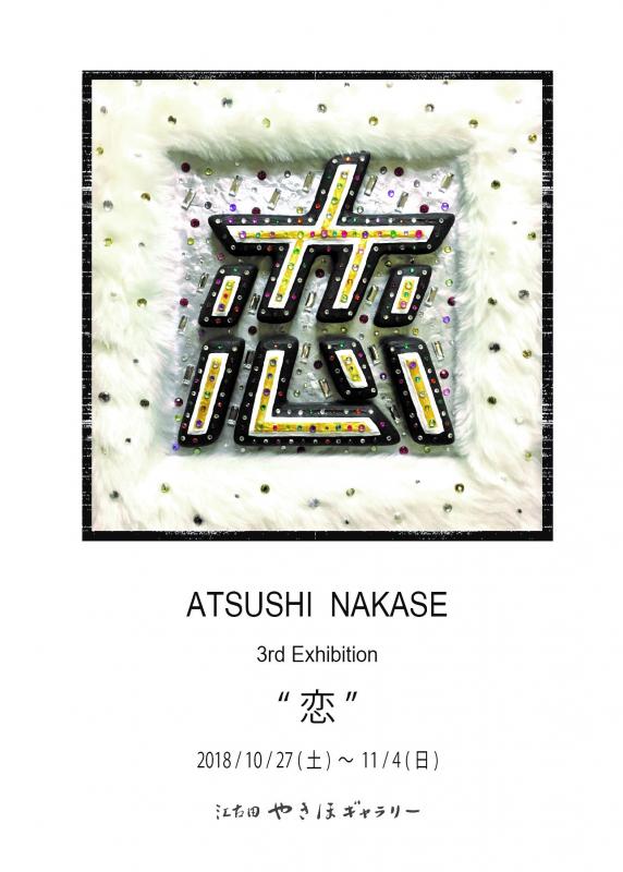 中瀬敦 第３回個展「恋」