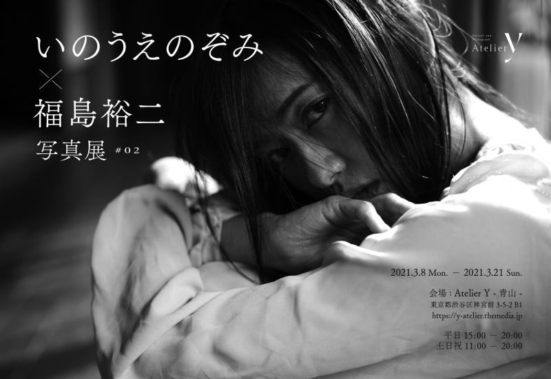 いのうえのぞみ×福島裕二写真展#02「一人十色」