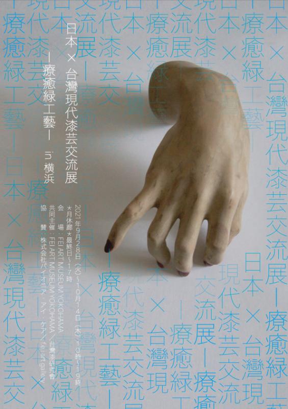台湾×日本 現代漆芸交流展