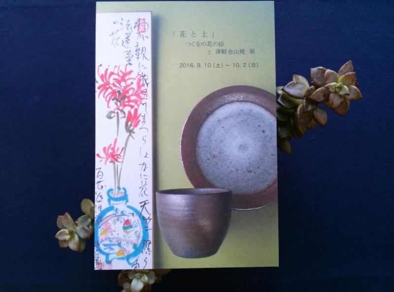 「  花 と 土  」    つぐをの花の絵  と  津軽金山焼  展