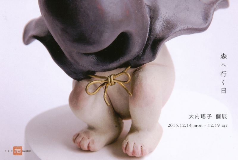 大内瑤子　個展