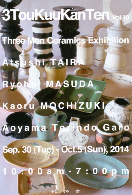 第１０回　参陶空間展