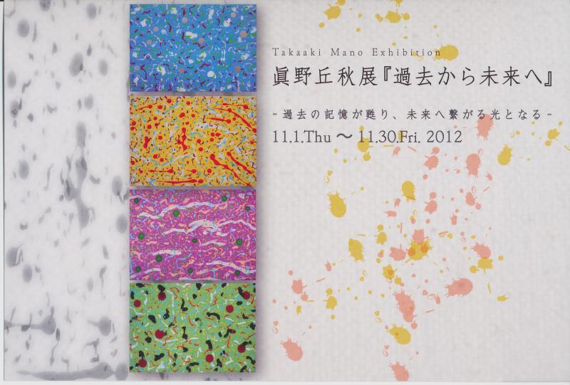 眞野丘秋展「過去から未来へ」