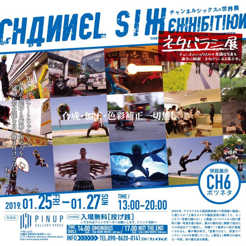 チャンネルシックスの世界展〜ネタバラシ展示〜
