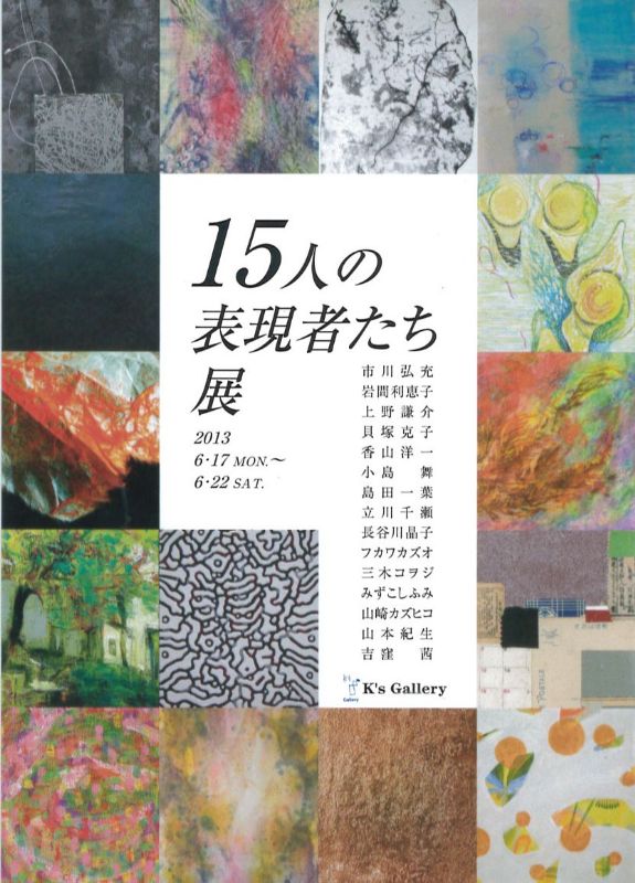 15人の表現者たち展vol.3