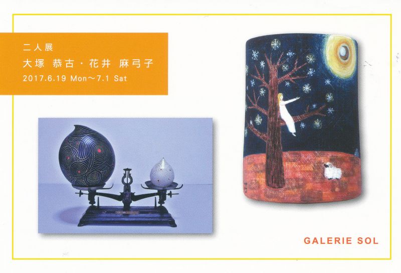二人展　大塚 恭古・花井 麻弓子