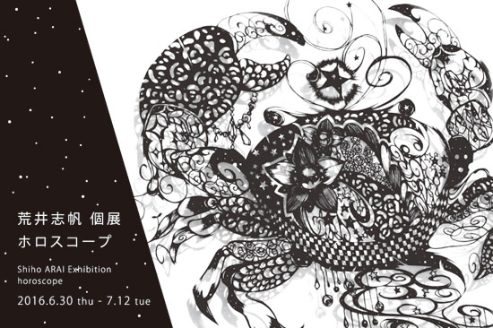 荒井志帆 個展 －ホロスコープ－