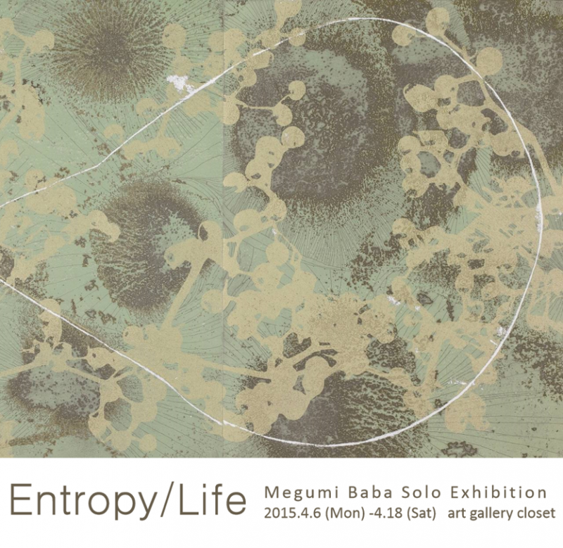 馬場恵個展　Entropy/Life
