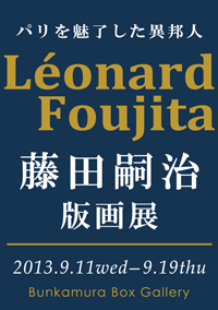 藤田嗣治版画展　パリを魅了した異邦人