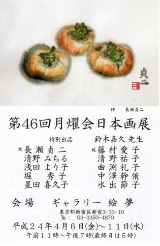 第46回 月耀会日本画展