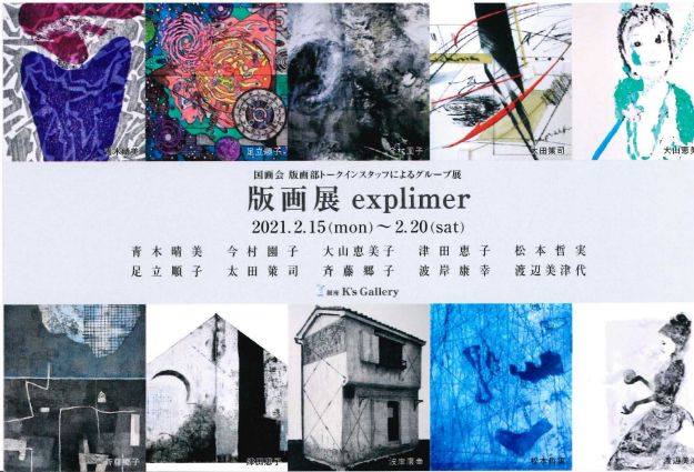 版画展 explimer