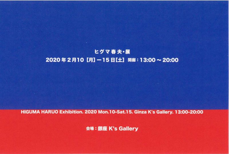 ヒグマ春夫展