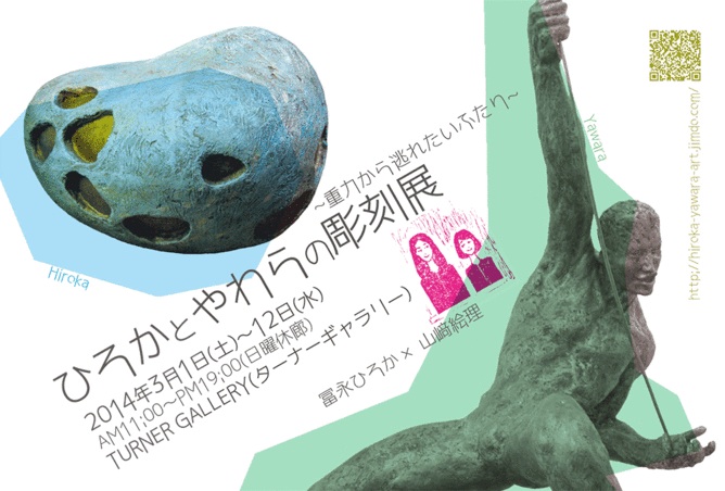 ひろかとやわらの彫刻展〜重力から逃れたいふたり〜
